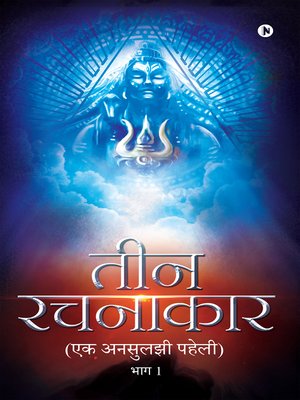 cover image of तीन रचनाकार (Teen Rachanakar)
